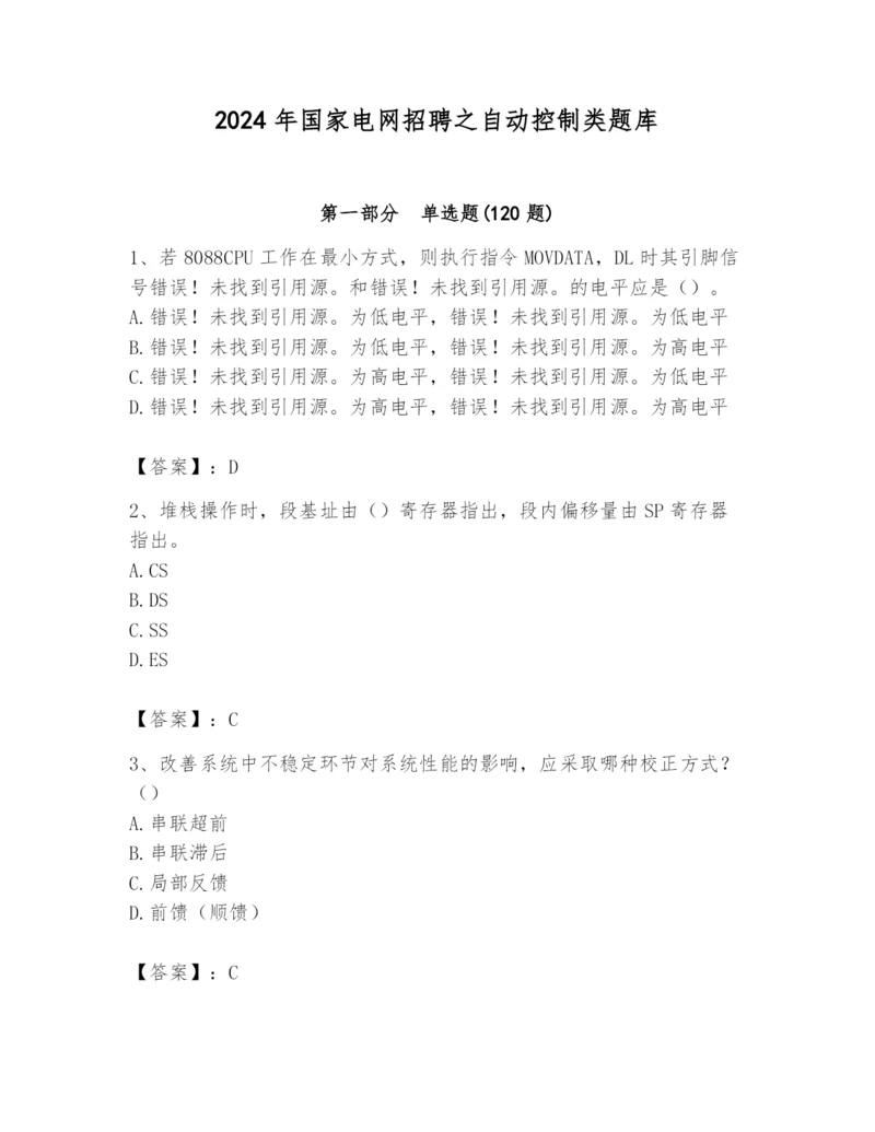 2024年国家电网招聘之自动控制类题库含答案（达标题）.docx