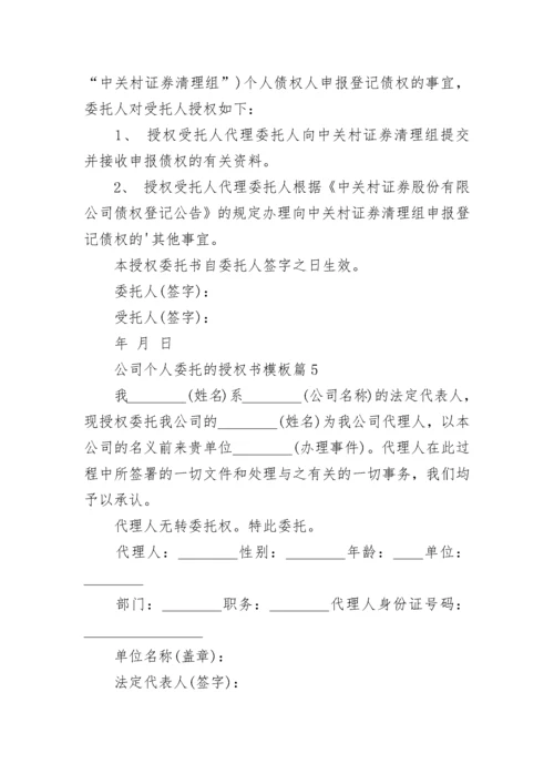 公司个人委托的授权书模板（范文7篇）.docx
