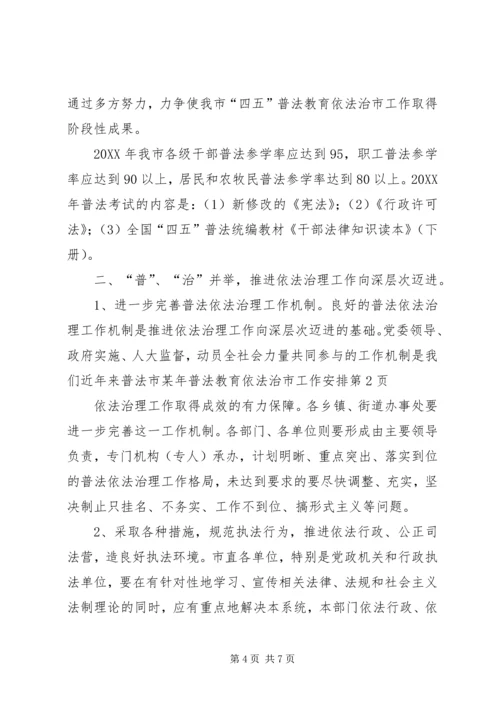 市某年普法教育依法治市工作安排 (5).docx