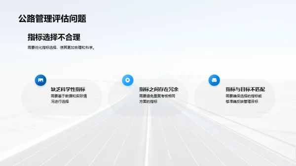 公路管理评估新篇章