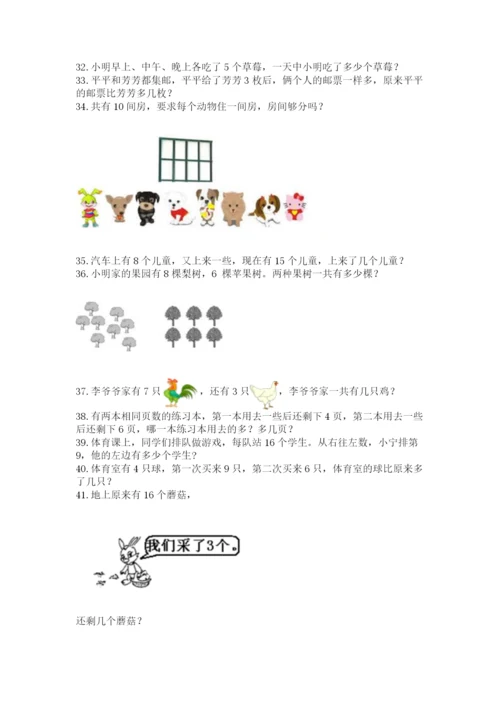 小学一年级上册数学解决问题50道附完整答案（网校专用）.docx