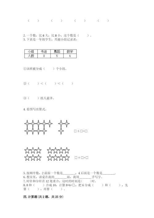 人教版数学一年级上册期末测试卷及答案（夺冠系列）.docx