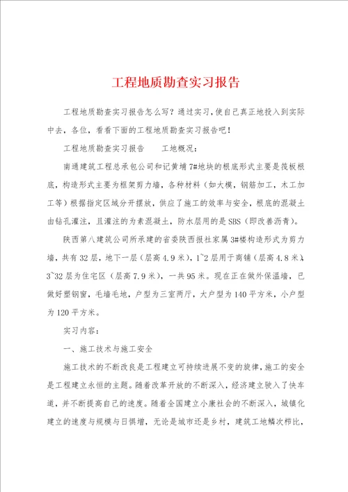 工程地质勘查实习报告
