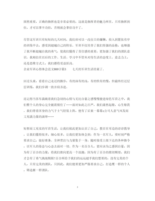 精编企业军训心得体会范文800字.docx