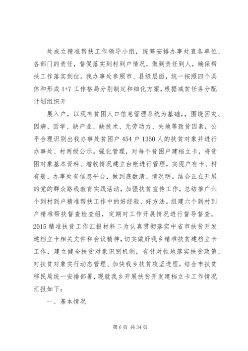 精准扶贫工作计划范文材料大全.docx