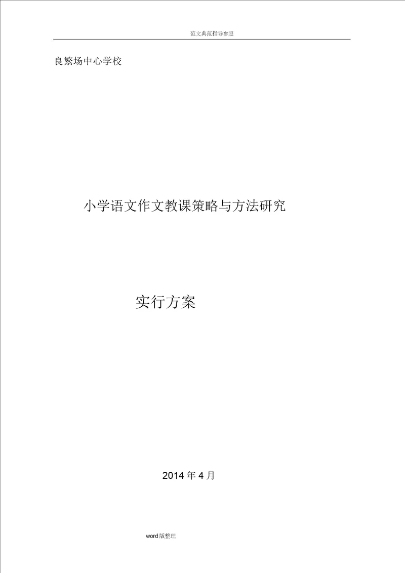 小学语文作文教学策略和方法设计研究课题实施计划方案