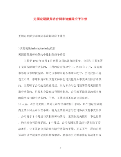 精编之无固定期限劳动合同半途解除应予补偿.docx