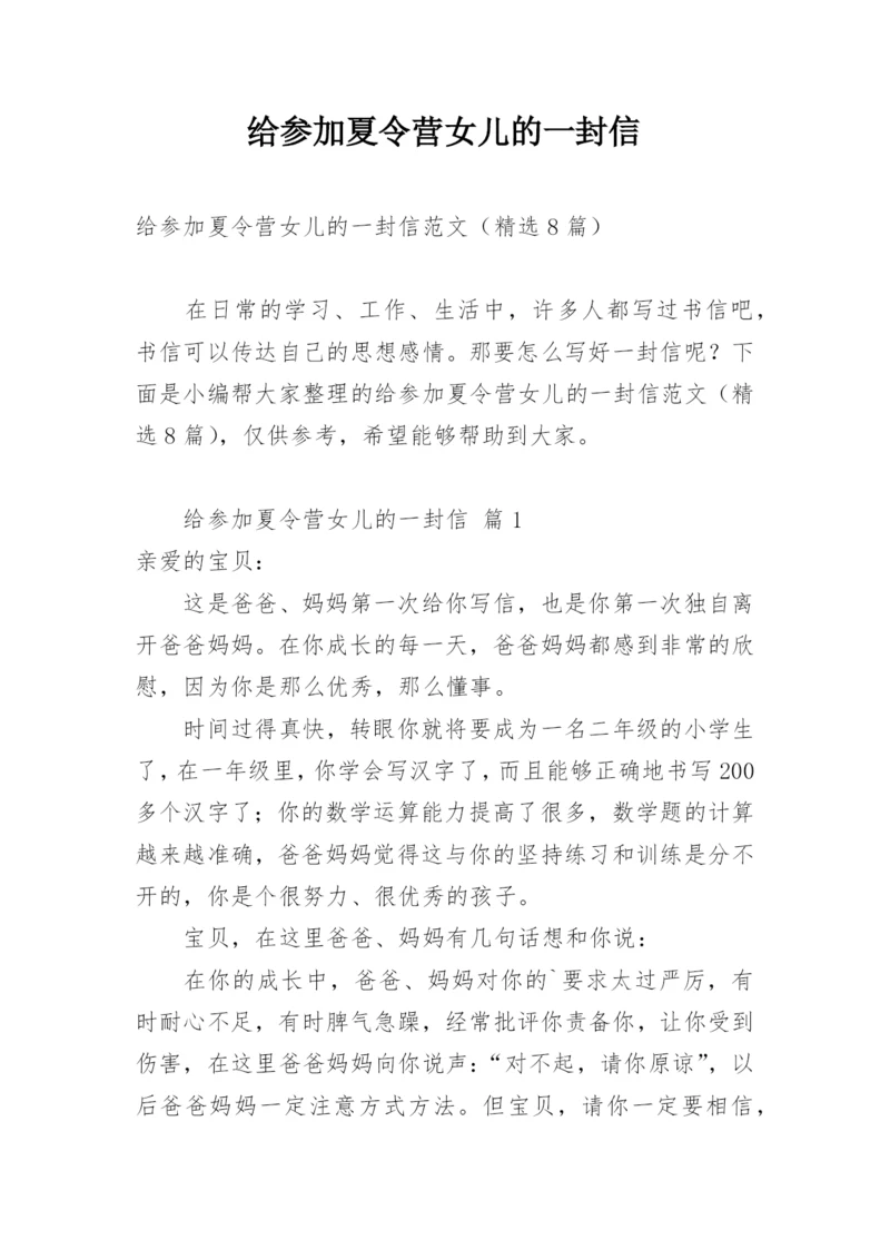 给参加夏令营女儿的一封信.docx