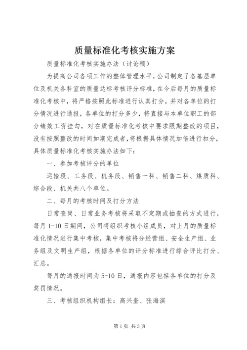 质量标准化考核实施方案.docx
