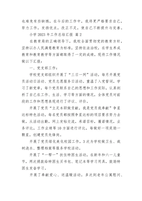 小学2023年工作总结汇报.docx