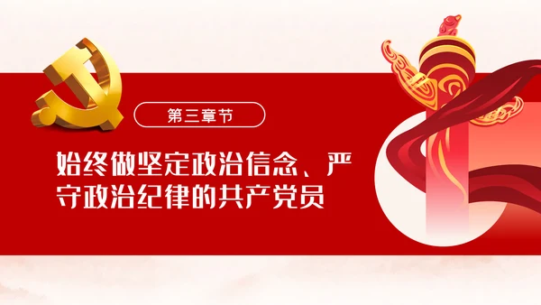 强化政治纪律反对自由主义党建党课ppt模板
