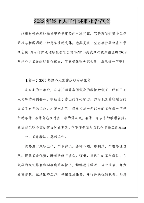 2022年终个人工作述职报告范文