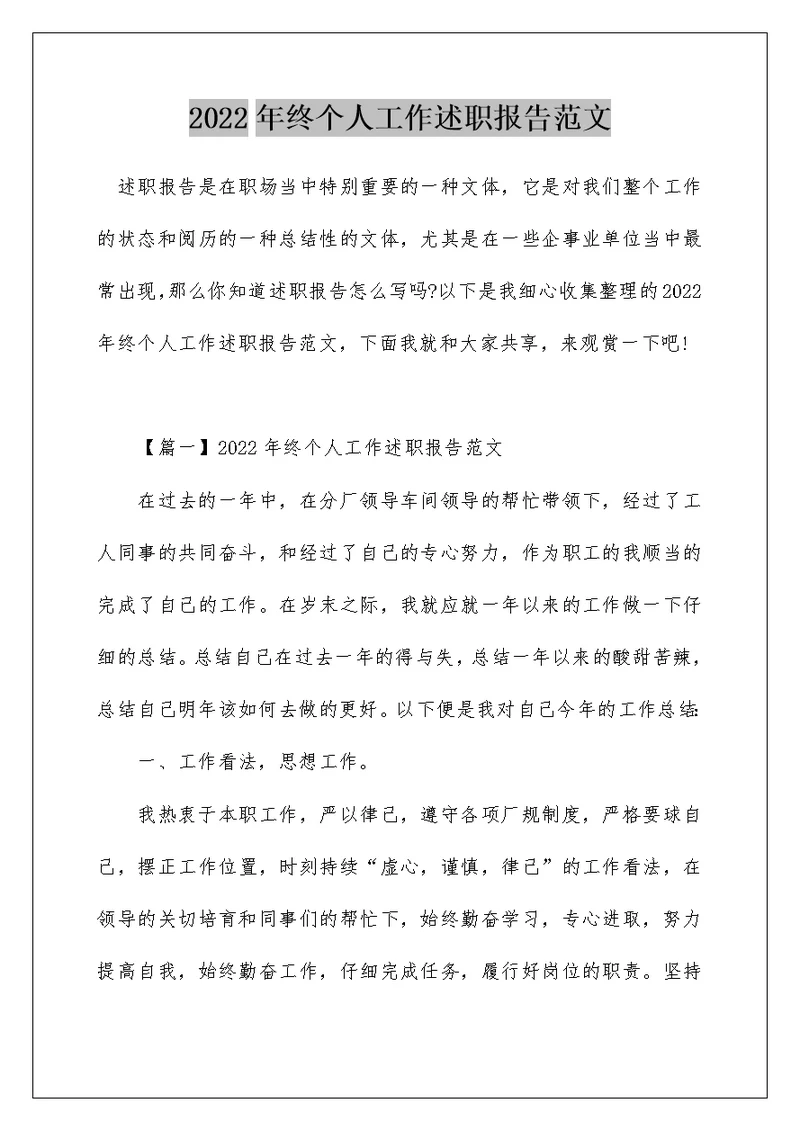2022年终个人工作述职报告范文