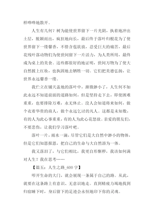 关于人生之路的作文.docx