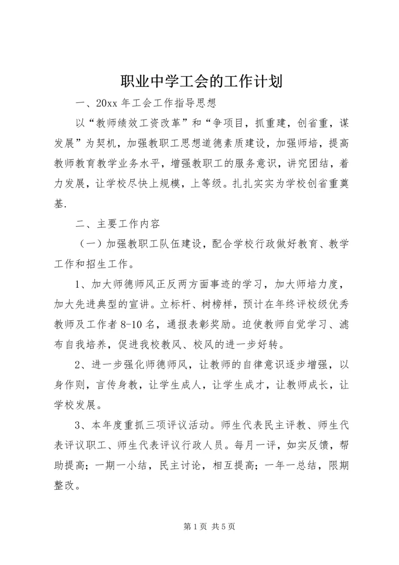 职业中学工会的工作计划.docx