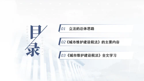 新修订中华人民共和国城市维护建设税法全文解读学习PPT