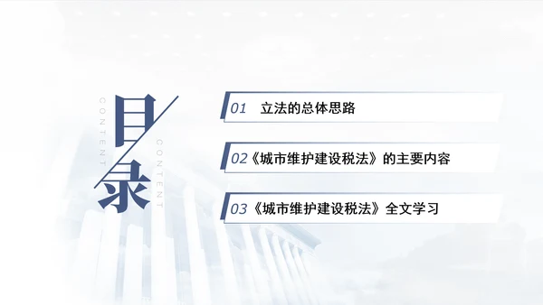 新修订中华人民共和国城市维护建设税法全文解读学习PPT