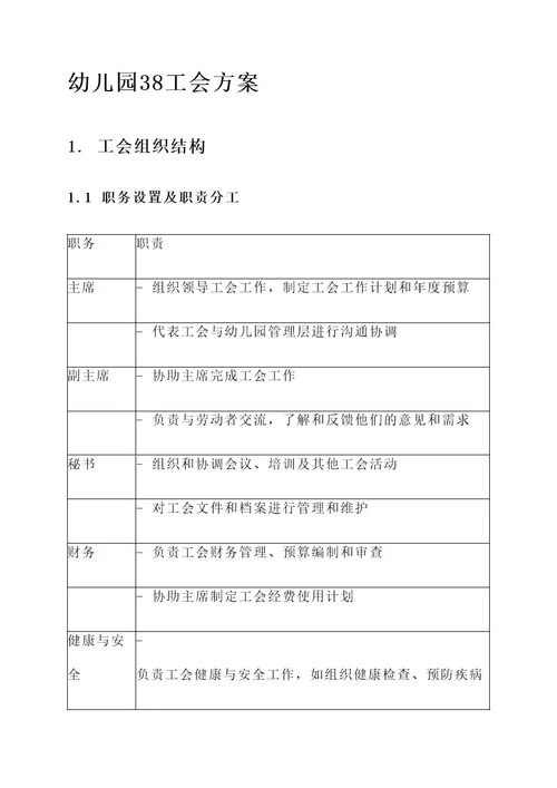 幼儿园38工会方案