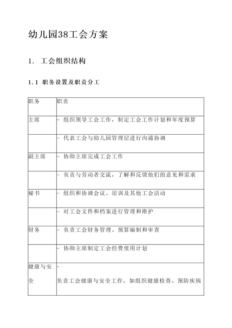 幼儿园38工会方案