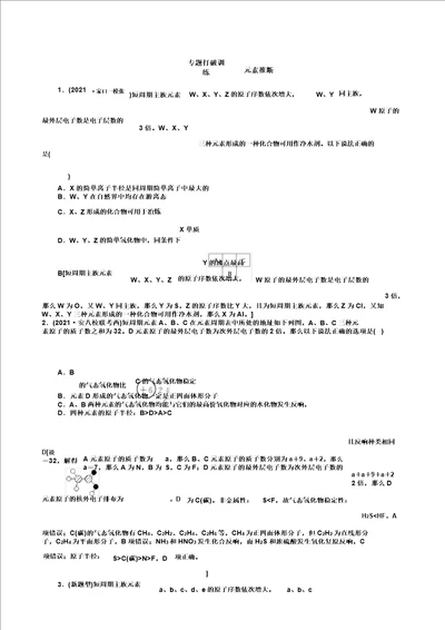 新人教2021新高考化学一轮复习计划专题突破训练元素推断含解析