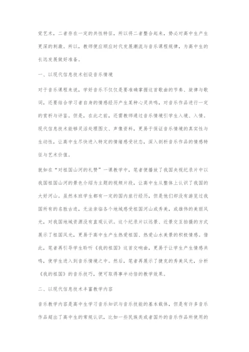 浅谈高中音乐与现代信息技术的有效融合.docx