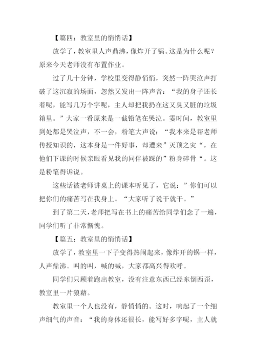 教室里的悄悄话作文.docx