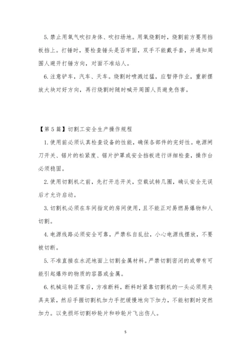 切割工操作规程15篇.docx