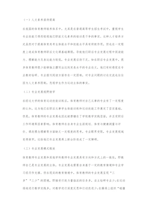 体育教师专业发展的困境与路径选择.docx