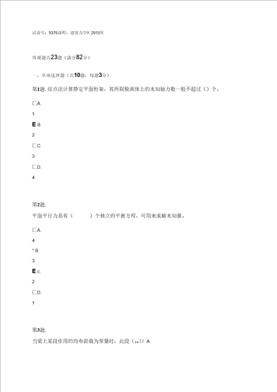 试卷号：9376课程：建筑力学 2015年