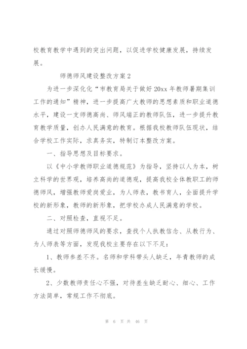 师德师风建设整改方案（11篇）.docx