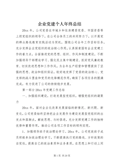 企业党建个人年终总结.docx