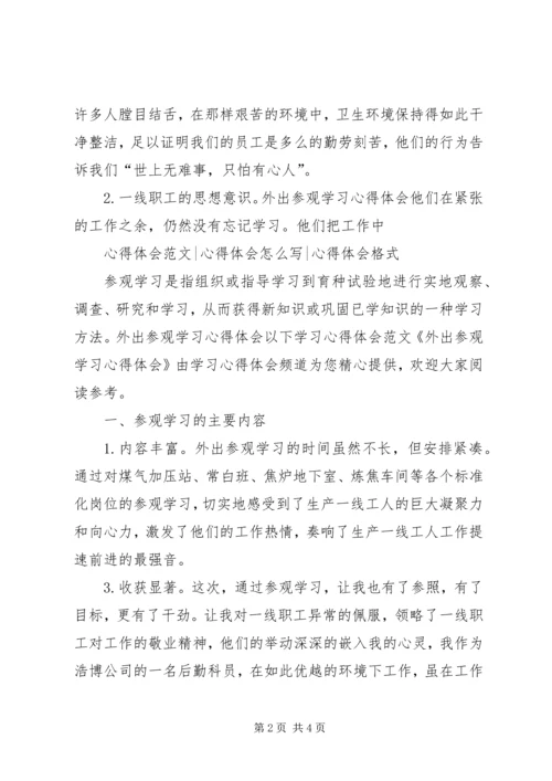 外出参观学习心得体会 (5).docx