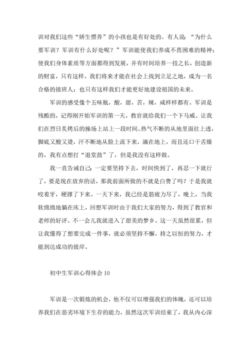 初中生军训心得体会（四）.docx