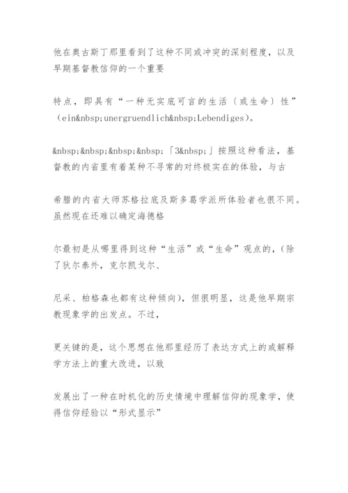 解释学理性与信仰的相遇论文.docx
