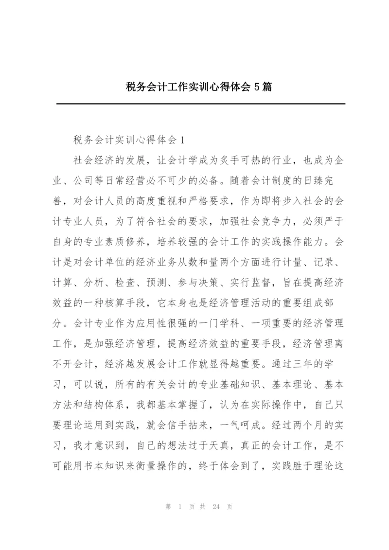税务会计工作实训心得体会5篇.docx