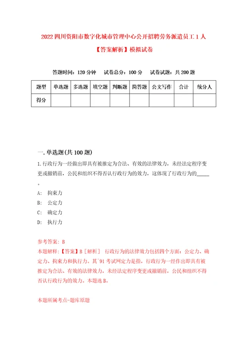 2022四川资阳市数字化城市管理中心公开招聘劳务派遣员工1人答案解析模拟试卷0