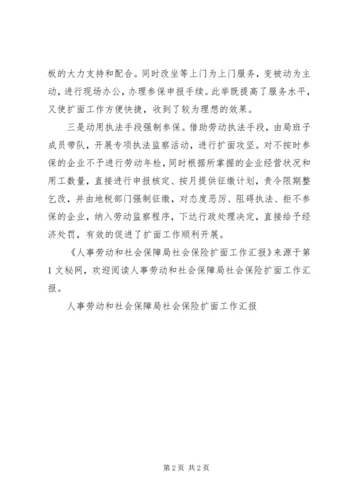 人事劳动和社会保障局社会保险扩面工作汇报.docx