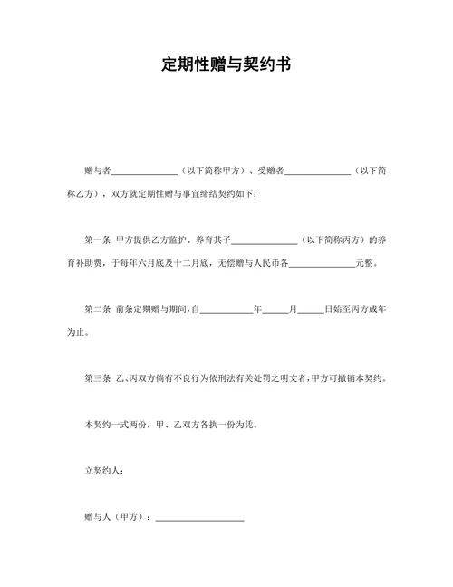 定期性赠与契约书