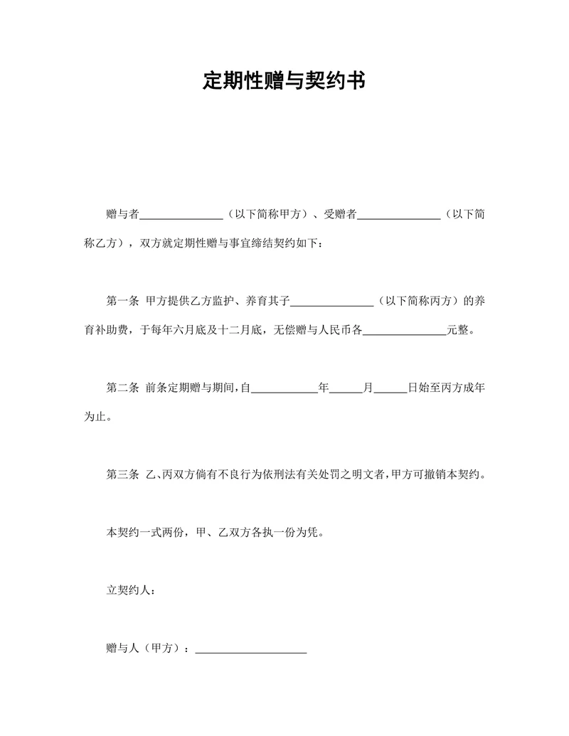 定期性赠与契约书