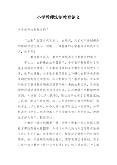 小学教师法制教育论文.docx