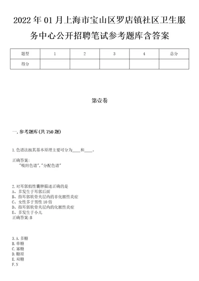 2022年01月上海市宝山区罗店镇社区卫生服务中心公开招聘笔试参考题库含答案