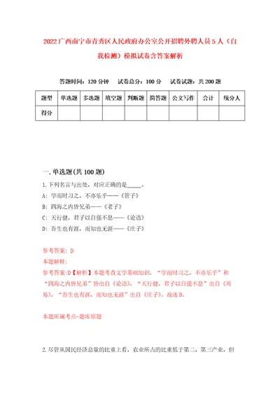 2022广西南宁市青秀区人民政府办公室公开招聘外聘人员5人自我检测模拟试卷含答案解析9