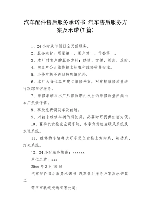 汽车配件售后服务承诺书 汽车售后服务方案及承诺(7篇).docx