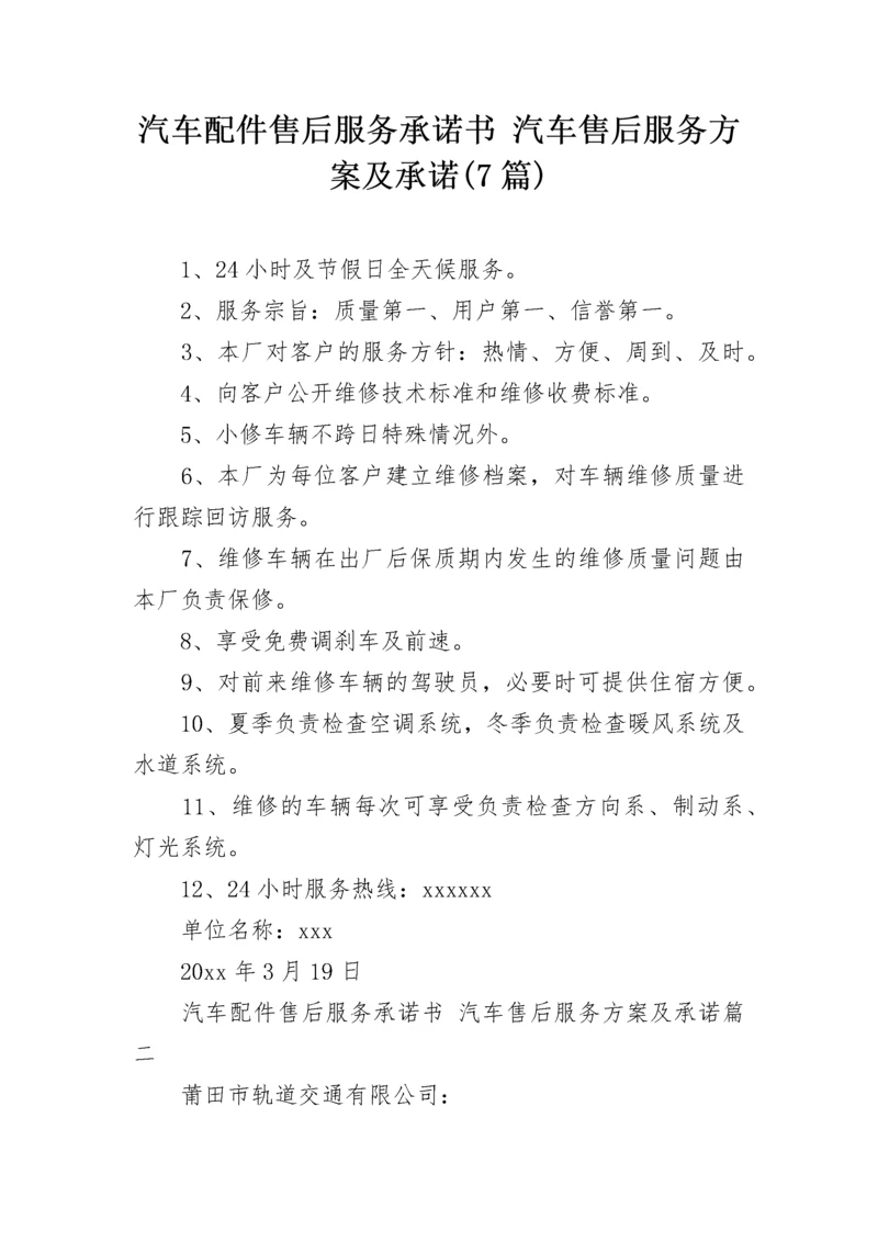 汽车配件售后服务承诺书 汽车售后服务方案及承诺(7篇).docx