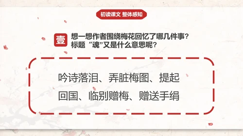 部编版五年级下册《梅花魂》课件PPT模板