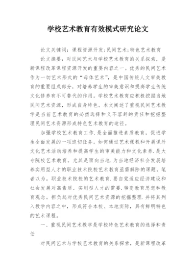 学校艺术教育有效模式研究论文.docx