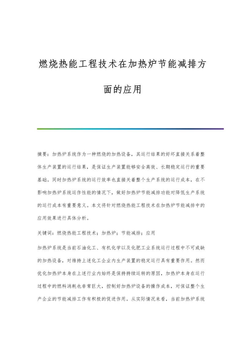 燃烧热能工程技术在加热炉节能减排方面的应用.docx