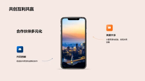 业务展望：未来合作策略