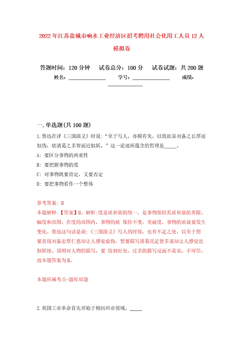 2022年江苏盐城市响水工业经济区招考聘用社会化用工人员12人强化训练卷5