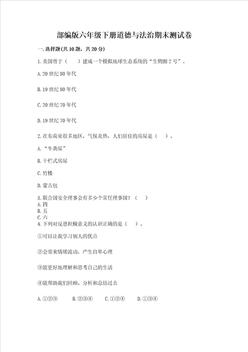 部编版六年级下册道德与法治期末测试卷带答案最新